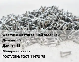 Шуруп с шестигранной головкой 5х18 сталь ГОСТ: ГОСТ 11473-75